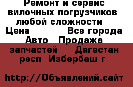 •	Ремонт и сервис вилочных погрузчиков (любой сложности) › Цена ­ 1 000 - Все города Авто » Продажа запчастей   . Дагестан респ.,Избербаш г.